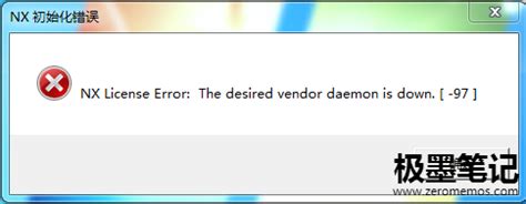 NX初始化错误：NX License Error:Thedesired vendor daemon is down.[-97] - 极墨笔记