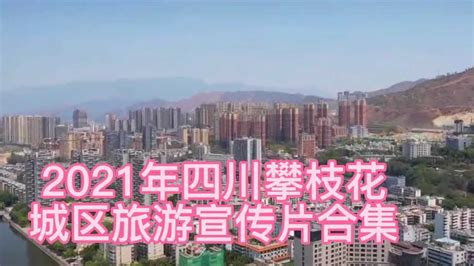 2021年四川攀枝花，城区旅游宣传片合集