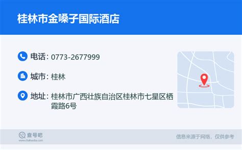 ☎️桂林市金嗓子国际酒店：0773-2677999 | 查号吧 📞