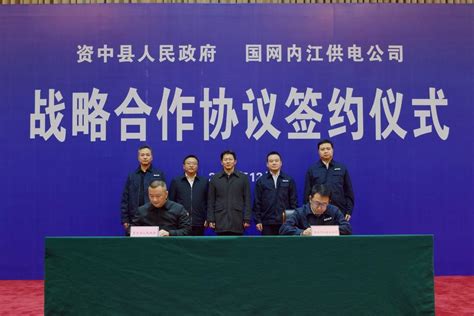 国网内江供电公司与四川资中县人民政府签署战略合作协议 - 封面新闻