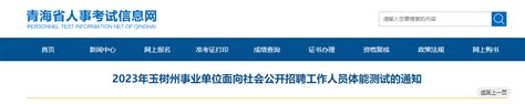 2023年青海省玉树州事业单位面向社会招聘体能测试的通知