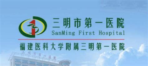 三明市中西医结合医院_怎么样_地址_电话_挂号方式| 中国医药信息查询平台