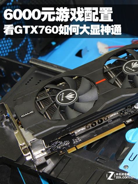 6000元游戏配置 看GTX760如何大显神通（全文）_NVIDIA GeForce GTX 760_显卡导购-中关村在线