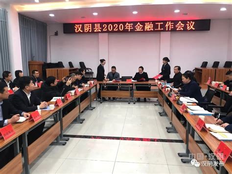 汉阴召开2020年金融工作会议-汉阴县人民政府