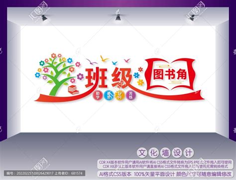 小学教室布置 异型 图书角 设计图__广告设计_广告设计_设计图库_昵图网nipic.com