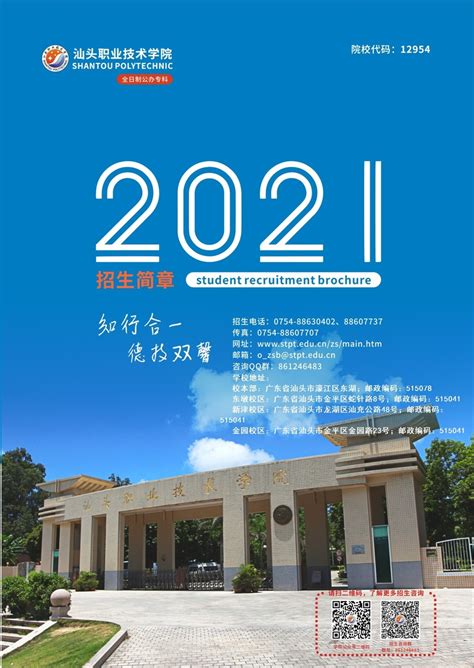 汕头职业技术学院2021年夏季招生简章（简版）