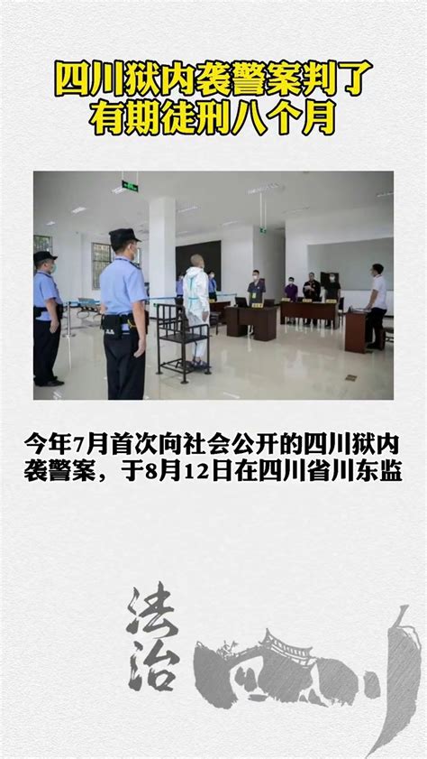 四川狱内袭警案判了：有期徒刑八个月_凤凰网视频_凤凰网