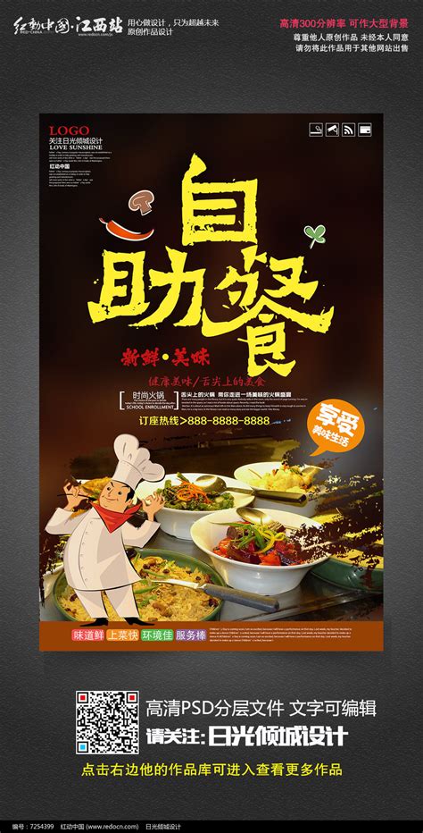创意自助餐厅自助餐宣传海报_红动网