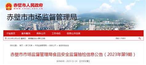湖北省赤壁市市场监督管理局发布2023年第9期食品安全监督抽检信息-中国质量新闻网
