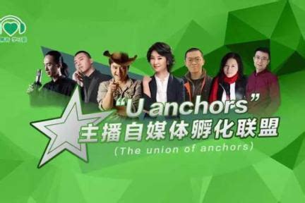 U anchors 主播自媒体孵化联盟：做主播领域的创业服务和社群-36氪