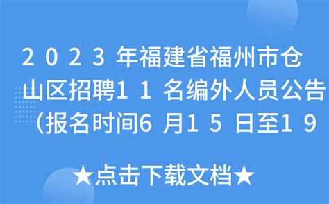 2023年福建省福州市仓山区招聘11名编外人员公告（报名时间6月15日至19日）