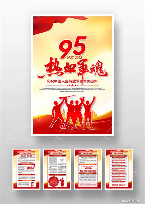 八一建军节95周年宣传展板挂图图片下载_红动中国