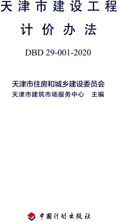 《天津市建设工程计价办法》（DBD29-001-2020）【全文附高清无水印PDF版下载】-国家标准及行业标准-郑州威驰外资企业服务中心