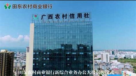 田东农村商业银行新综合业务办公大楼揭牌仪式_腾讯视频