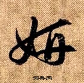 妍的康熙字典解释_妍的康熙字典原文-汉语国学