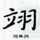 翊的意思,翊的解释,翊的拼音,翊的部首,翊的笔顺-汉语国学
