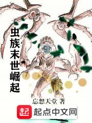 虫族末世崛起(忘想天堂)最新章节免费在线阅读-起点中文网官方正版