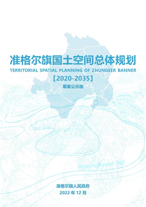 内蒙古自治区国土空间规划2021—2035年-公众版_文库-报告厅