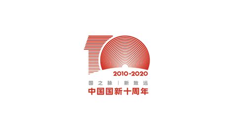 官宣！中国国新成立10周年logo发布啦！ - 集团动态 - 大公国际官方网站
