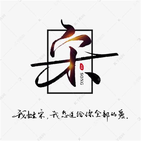 姓宋非主流头像