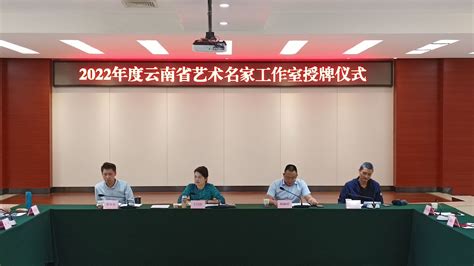 2022年度云南省艺术名家工作室授牌仪式在昆举行_文旅头条