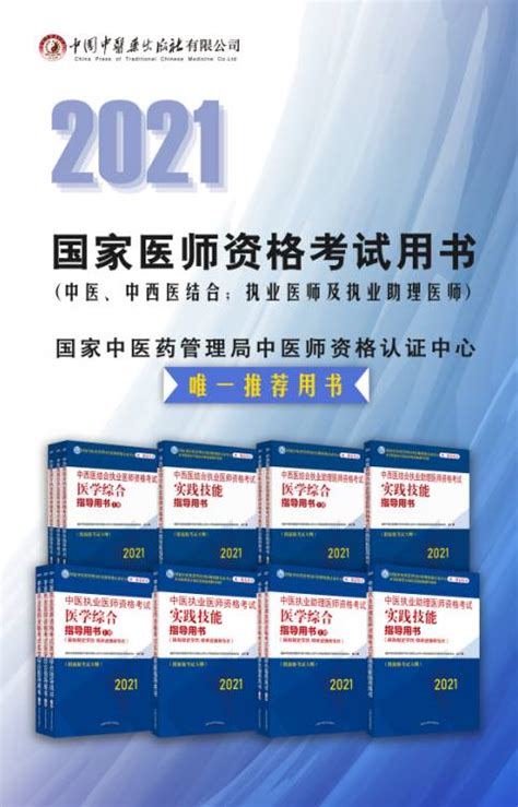 2021年中西医结合执业医师资格考试用书及考试大纲正式发布！