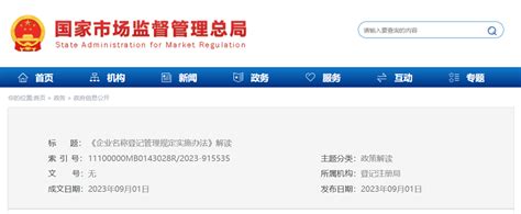 《企业名称登记管理规定实施办法》解读-中国质量新闻网