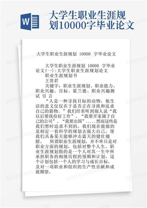 大学生职业生涯规划10000字毕业论文Word模板下载_编号qgdxknaz_熊猫办公