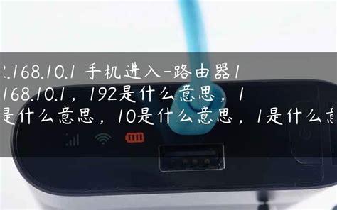 192.168.10.1 手机进入-路由器192.168.10.1，192是什么意思，168是什么意思，10是什么意思，1是什么意思. - 路由器大全