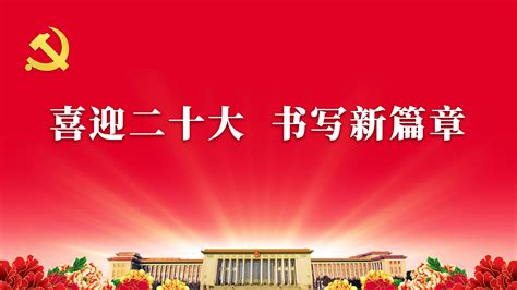 喜迎二十大 书写新篇章-重庆市招商投资促进局