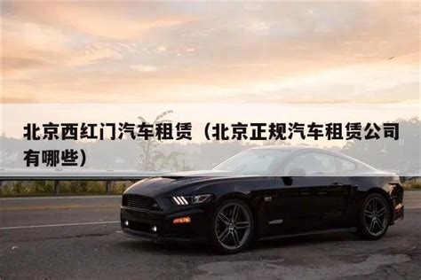 北京靠谱正规有名的十大租车app共享汽车平台-搜狐大视野-搜狐新闻