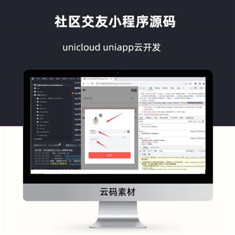 unicloud uniapp云开发社区交友小程序源码-网站源码中心-云码素材