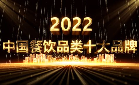 “2022中国餐饮品类十大品牌”榜单隆重揭晓！（附完整榜单） - 知乎