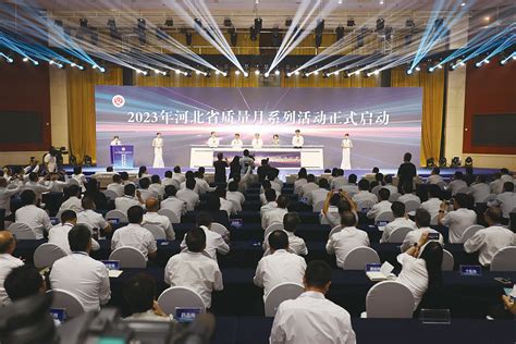 增强质量意识 推进高质量发展——河北开展2023年全省“质量月”活动-中国质量新闻网