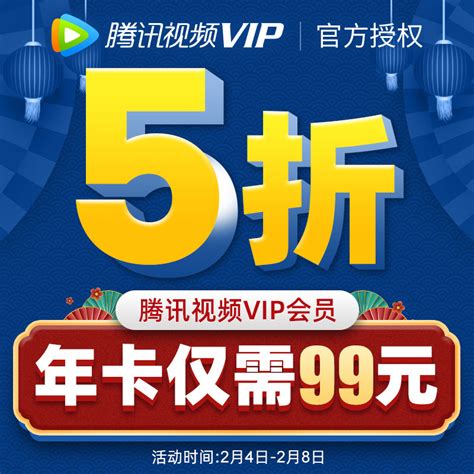 腾讯视频开启VIP年卡特惠活动，VIP会员充值问题详解99元起_服务软件_什么值得买