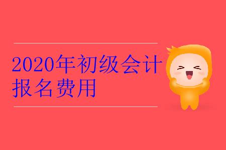 2020年湖北省黄石市初级会计报名费用是多少？_东奥会计在线【手机版】