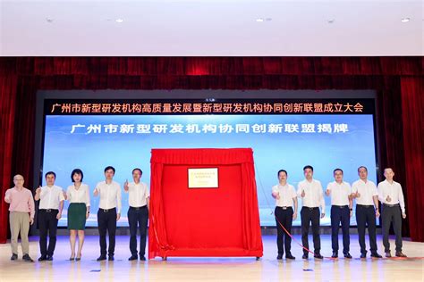 广州成立新型研发机构协同创新联盟 - 推荐 - 中国高新网 - 中国高新技术产业导报