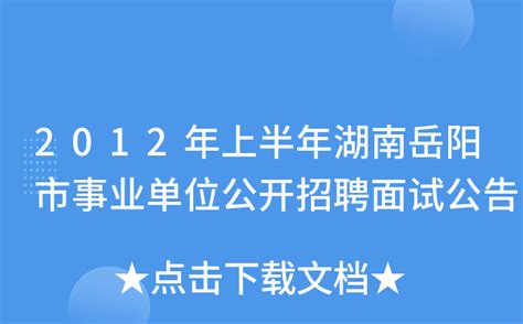 2012年上半年湖南岳阳市事业单位公开招聘面试公告
