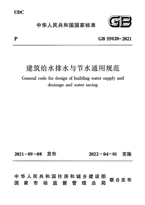 《建筑给水排水与节水通用规范》GB 55020-2021.pdf - 国土人