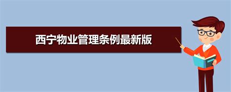 西宁物业管理条例2023年新法规(全文)