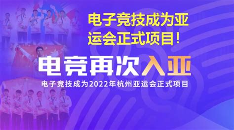 最新！电子竞技、霹雳舞成为杭州亚运会竞赛项目