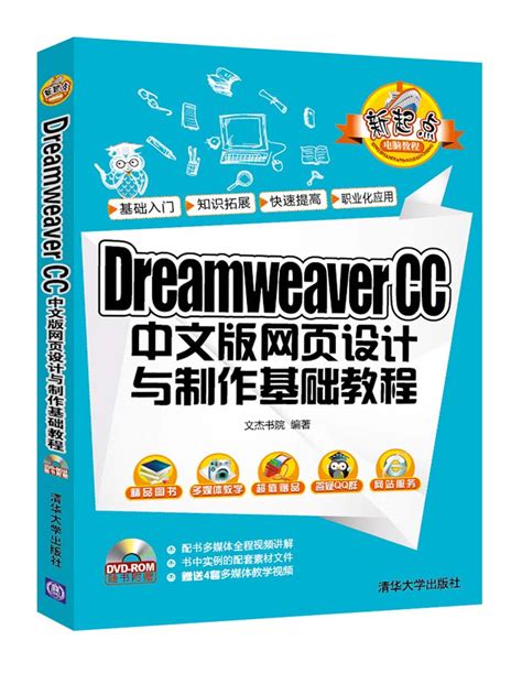 清华大学出版社-图书详情-《Dreamweaver CC 中文版网页设计与制作基础教程》