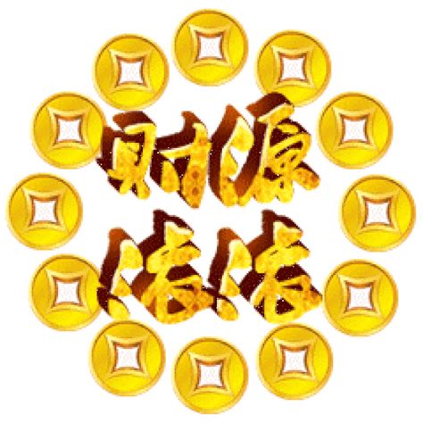财源滚滚来图片