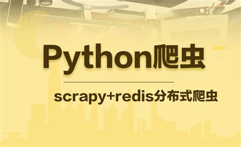 python爬虫可以做什么？-传智播客Python培训