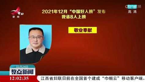 2021年12月“中国好人榜”发布江西省8人上榜_腾讯视频