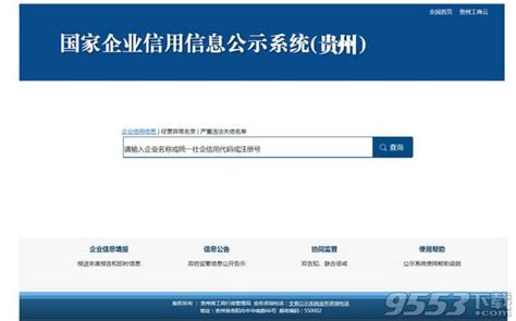全国企业信用信息公示系统(贵州) 全国企业信用信息公示系统贵州 - 9553下载资讯