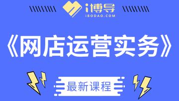 网店运营实务 - 精品课 - i博导 - 教学平台