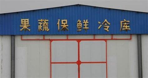300立方果蔬冷库建造_上海雪艺制冷科技发展有限公司