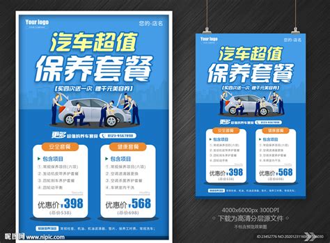 汽车保养套餐设计图__海报设计_广告设计_设计图库_昵图网nipic.com