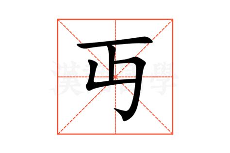 丏的意思,丏的解释,丏的拼音,丏的部首,丏的笔顺-汉语国学